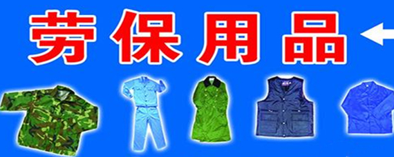 勞防用品包括哪些